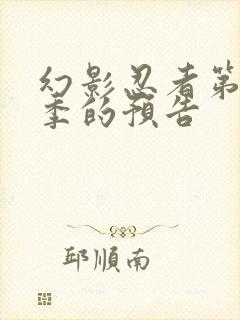 幻影忍者第20季的预告