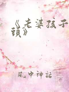 《老婆孩子热炕头》