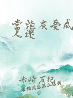 当炮灰受成了万人迷