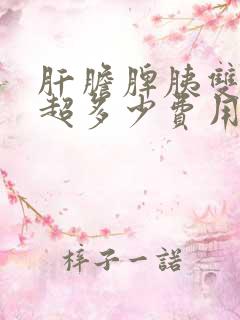 肝胆脾胰双肾彩超多少费用