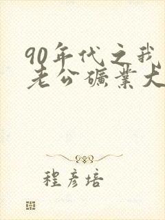 90年代之我的老公矿业大亨