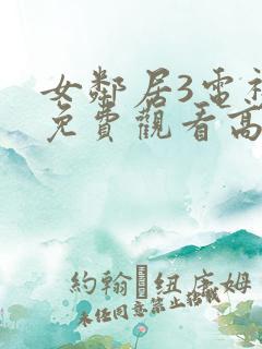 女邻居3电视剧免费观看高清