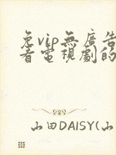 免vip无广告看电视剧的app