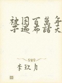 被困百万年:弟子遍布诸天万界 漫画