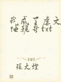我成了虐文女主他亲哥txt