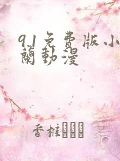 9.1免费版小兰动漫