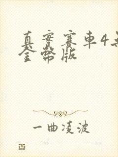 真实赛车4无限金币版