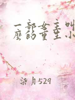 一部女主叫云什么的重生小说