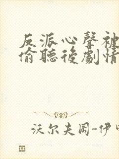 反派心声被女主偷听后剧情崩了演员表