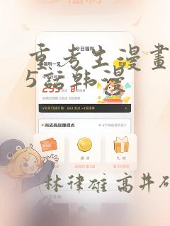 重考生漫画第45话韩漫：结局+番外