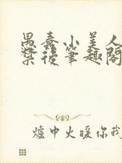 愚蠢小美人被囚禁后笔趣阁