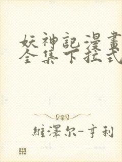 妖神记漫画免费全集下拉式漫画6漫画网1234