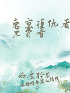 东京复仇者全集免费看