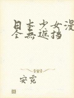 日本少女漫画大全无遮挡