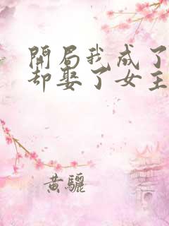 开局我成了反派却娶了女主