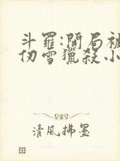 斗罗:开局被千仞雪猎杀小说版