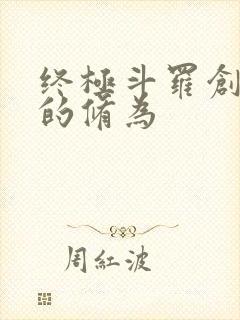 终极斗罗创世神的修为