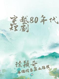 穿越80年代的短剧