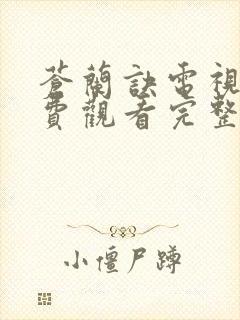 苍兰诀电视剧免费观看完整版高清