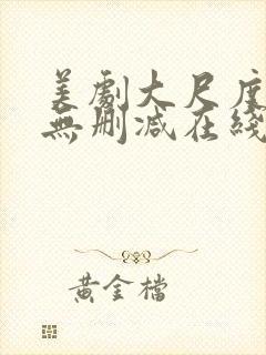 美剧大尺度电影无删减在线观看