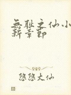 无耻之仙小说最新章节