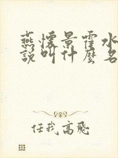 燕怀景霍水瑶小说叫什么名字