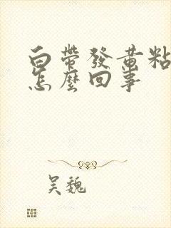 白带发黄粘稠是怎么回事