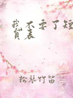 我不要了短剧演员表