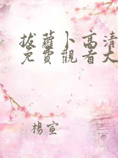 拔萝卜高清视频免费观看大全