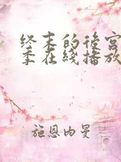 终末的后宫第二季在线播放免费观看