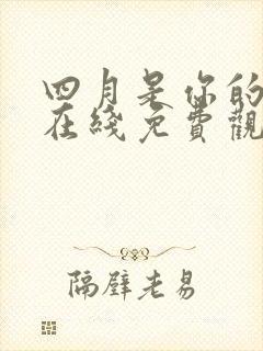 四月是你的谎言在线免费观看全集