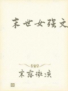 末世女强文重生
