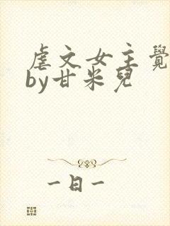 虐文女主觉醒了by甘米儿