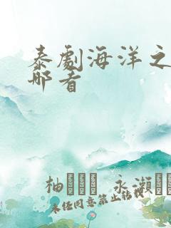 泰剧海洋之恋在哪看