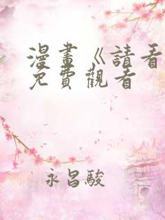 漫画《请看我》免费观看