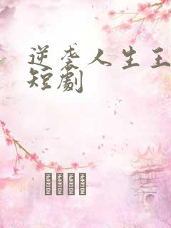 逆袭人生王星辰短剧