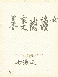 农家小福女小说全文阅读