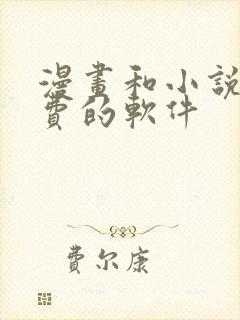 漫画和小说都免费的软件