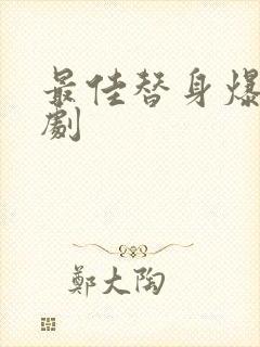 最佳替身爆火短剧