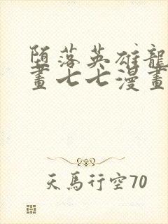 堕落英雄龙宙漫画七七漫画