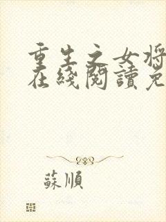 重生之女将星 在线阅读免费