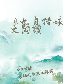 《九月错嫁》全文阅读