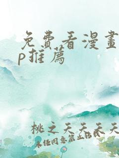 免费看漫画app推荐