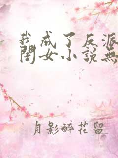 我成了反派的亲闺女小说无弹窗