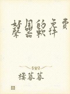 好用的免费的变声器软件