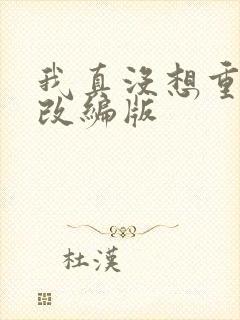 我真没想重生啊改编版