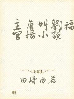 主角叫刘福生的官场小说