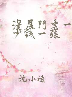 漫展门票一般多少钱一张