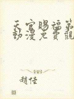 天官赐福第3季动漫免费观看