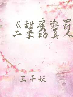 《甜蜜惩罚》第二季的真人版